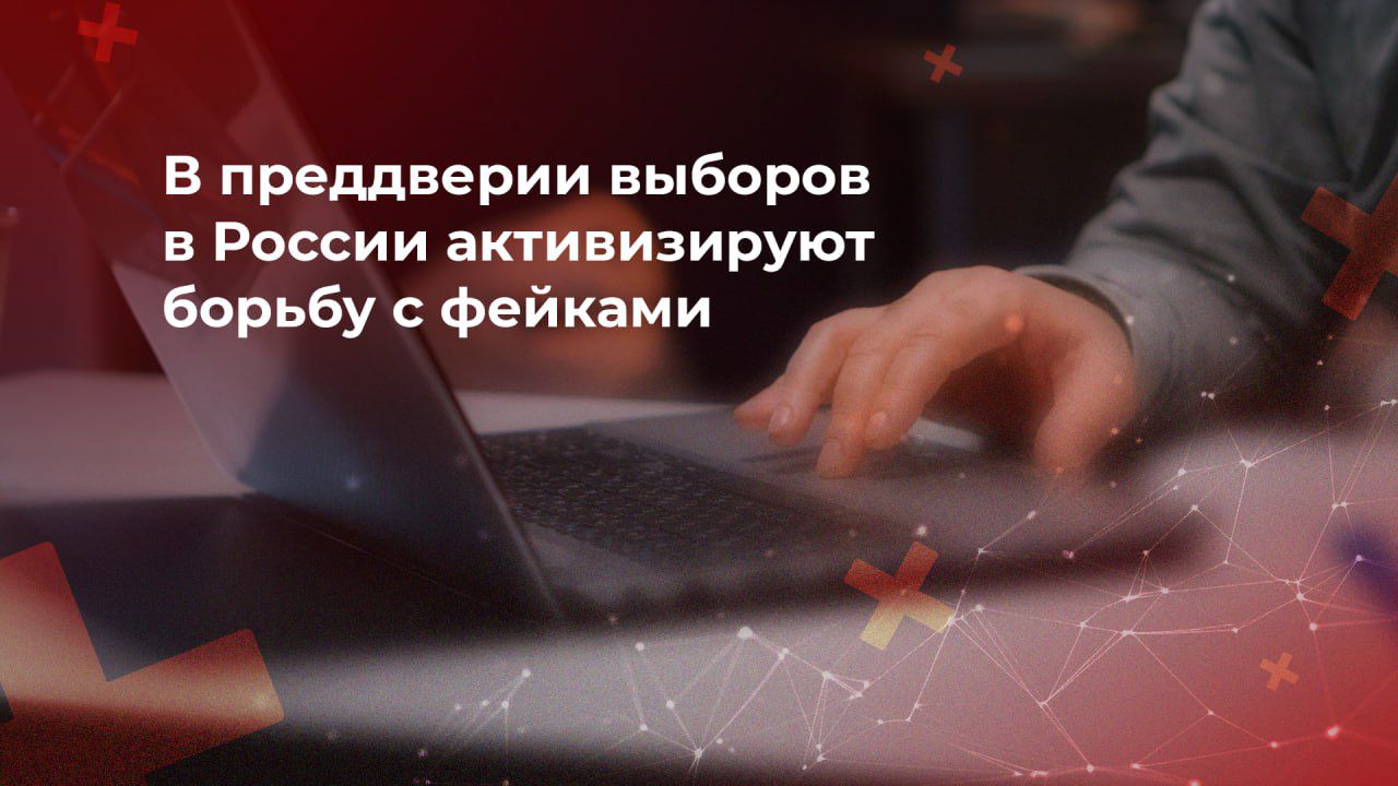 В преддверии выборов в России активизируют борьбу с фейками